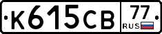К615СВ77 - 