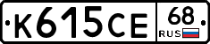 К615СЕ68 - 