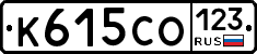 К615СО123 - 