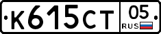 К615СТ05 - 