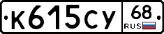 К615СУ68 - 