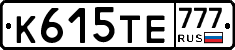 К615ТЕ777 - 