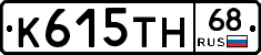 К615ТН68 - 