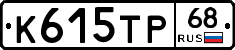 К615ТР68 - 