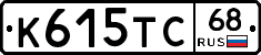 К615ТС68 - 
