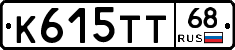 К615ТТ68 - 
