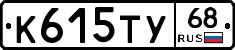 К615ТУ68 - 