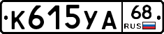 К615УА68 - 