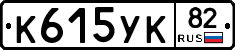 К615УК82 - 