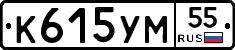 К615УМ55 - 