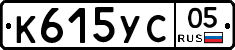 К615УС05 - 