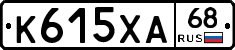 К615ХА68 - 