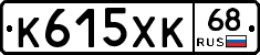 К615ХК68 - 