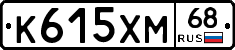 К615ХМ68 - 