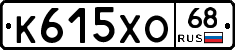 К615ХО68 - 