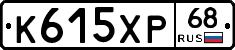 К615ХР68 - 