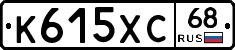К615ХС68 - 