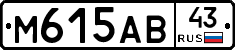 М615АВ43 - 
