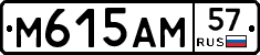 М615АМ57 - 