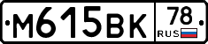 М615ВК78 - 