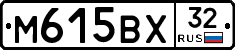 М615ВХ32 - 