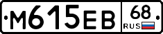 М615ЕВ68 - 