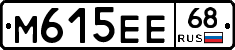 М615ЕЕ68 - 