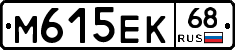 М615ЕК68 - 