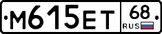 М615ЕТ68 - 