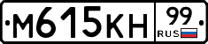 М615КН99 - 
