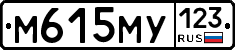 М615МУ123 - 