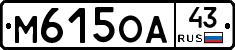 М615ОА43 - 