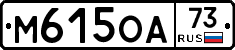 М615ОА73 - 