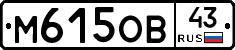 М615ОВ43 - 