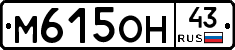 М615ОН43 - 