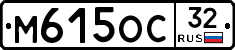 М615ОС32 - 