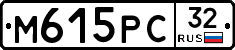 М615РС32 - 