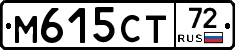 М615СТ72 - 