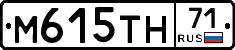 М615ТН71 - 