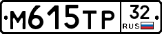 М615ТР32 - 