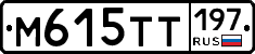 М615ТТ197 - 