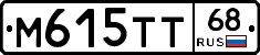 М615ТТ68 - 