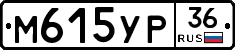 М615УР36 - 