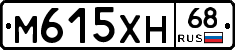 М615ХН68 - 