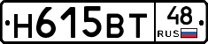 Н615ВТ48 - 