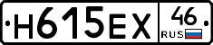 Н615ЕХ46 - 