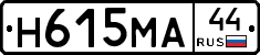 Н615МА44 - 