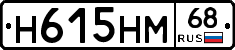 Н615НМ68 - 