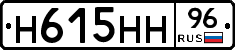 Н615НН96 - 