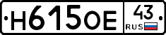 Н615ОЕ43 - 